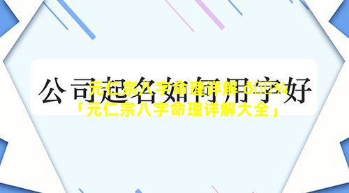 元仁宗八字命理详解 🌾 「元仁宗八字命理详解大全」